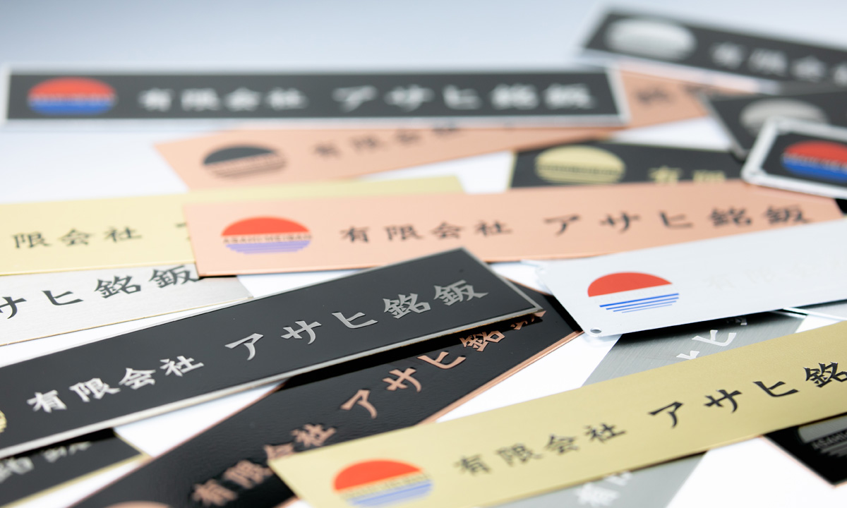 有限会社 アサヒ銘鈑 － アルマイト・エッチング加工による銘板製作