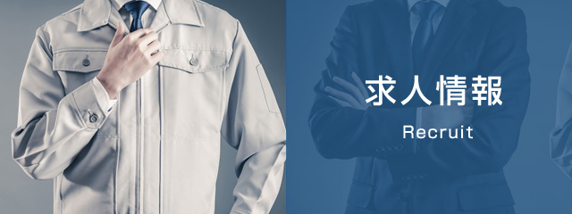 採用情報